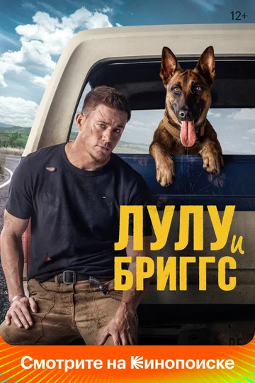 Постер: Лулу и Бриггс