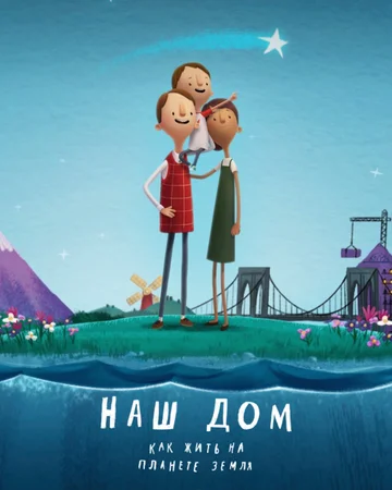 Постер: Наш дом: Как жить на планете Земля