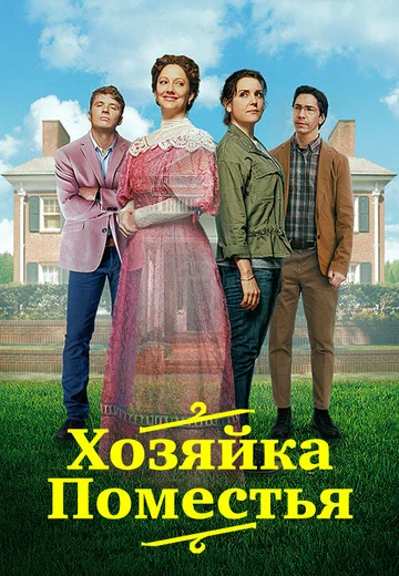 Постер: Хозяйка поместья