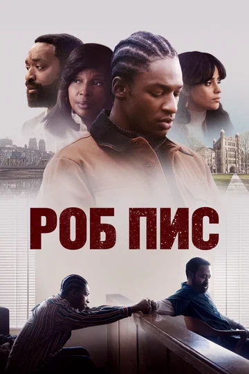 Постер: Роб Пис