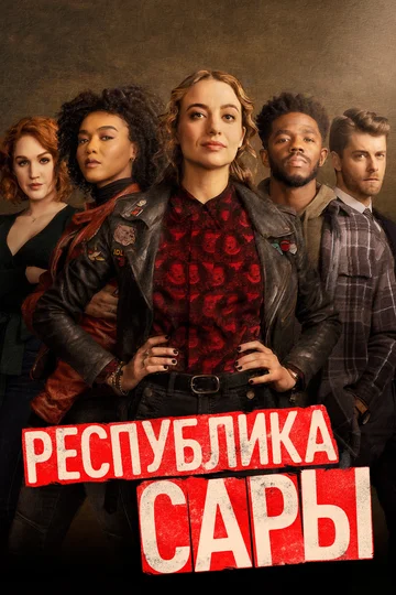 Постер: Республика Сары