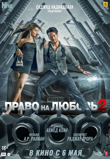 Постер: Право на любовь 2