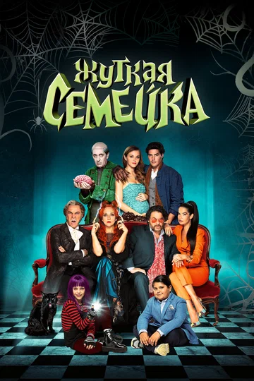 Постер: Жуткая семейка