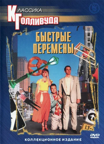 Постер: Быстрые перемены