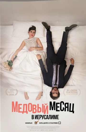 Постер: Медовый месяц в Иерусалиме