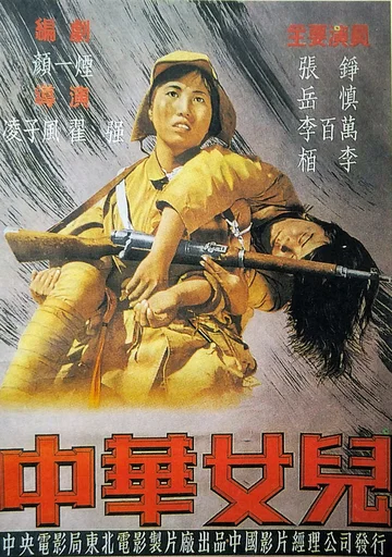 Постер: Дочери Китая