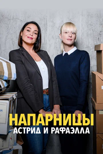 Постер: Напарницы: Астрид и Рафаэлла