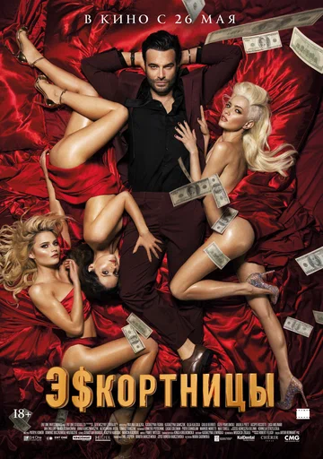 Постер: Эскортницы
