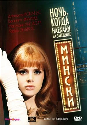 Постер: Ночь, когда наехали на заведение Мински