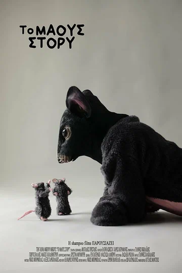 Постер: To maous story