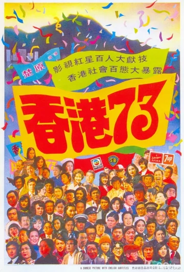 Постер: Гонконг 73