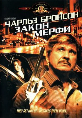 Постер: Закон Мерфи
