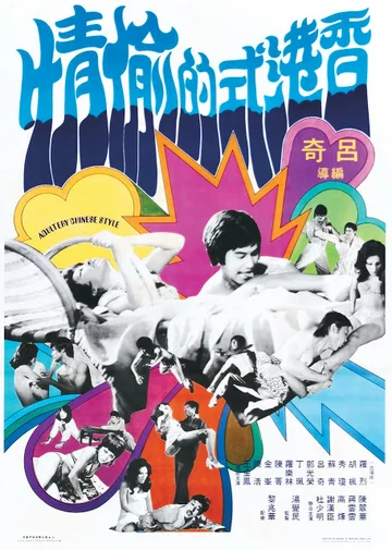 Постер: Xiang Gang shi de tou qing
