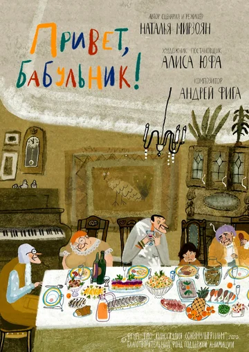 Постер: Привет, бабульник!