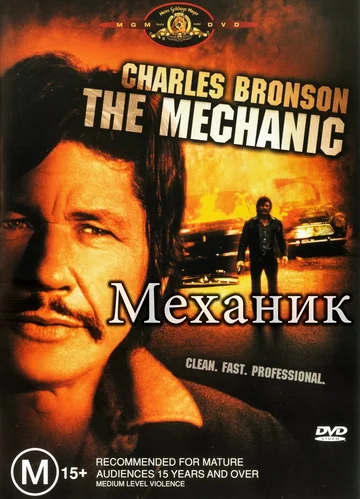 Постер: Механик