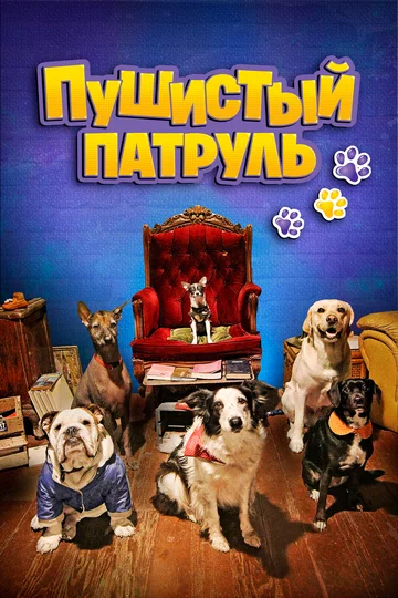 Постер: Пушистый патруль