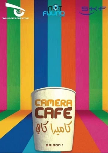 Постер: Caméra Café