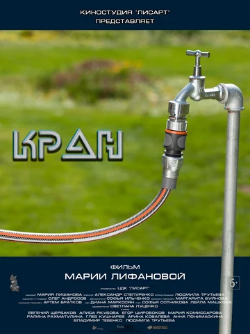 Постер: Кран