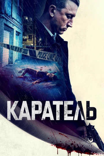 Постер: Каратель