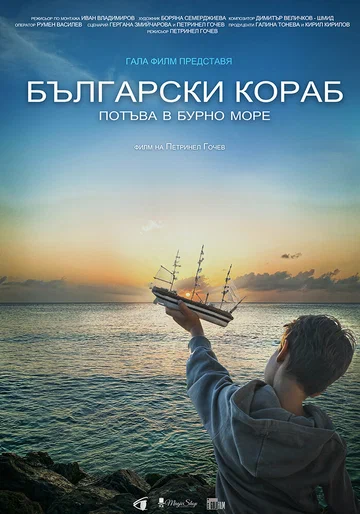 Постер: Bulgarian Ship Sinks