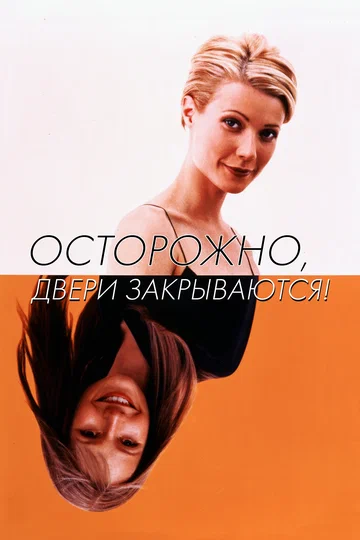 Постер: Осторожно, двери закрываются!
