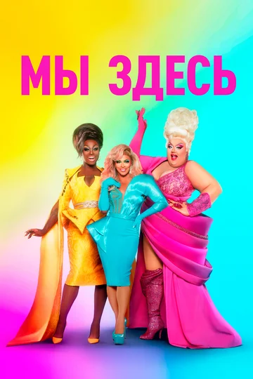 Постер: Мы здесь