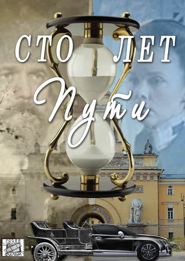 Постер: Сто лет пути