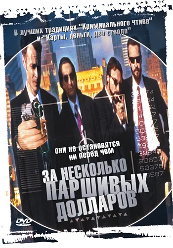 Постер: За несколько паршивых долларов
