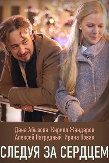 Постер: Следуя за сердцем