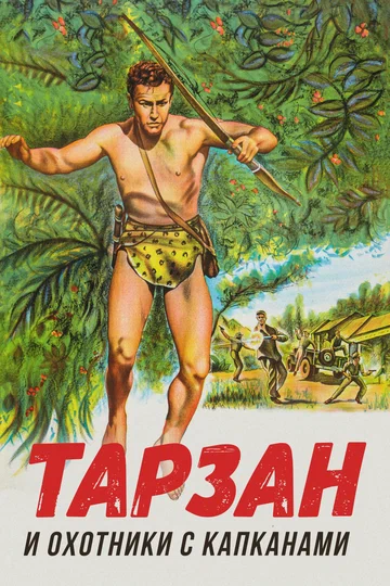 Постер: Тарзан и охотники с капканами