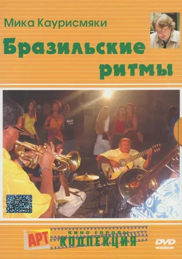 Постер: Бразильские ритмы