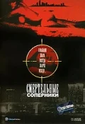 Постер: Смертельные соперники