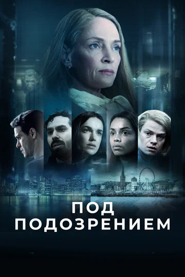 Постер: Под подозрением