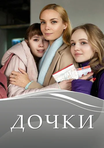 Постер: Дочки
