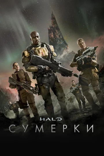 Постер: Halo: Сумерки