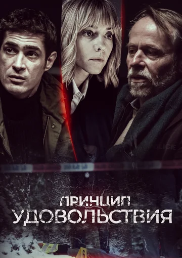Постер: Принцип удовольствия