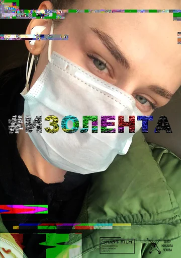 Постер: #Изолента