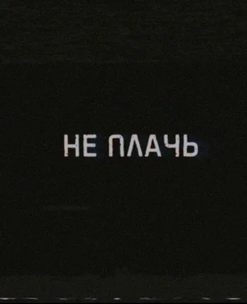 Постер: Не плачь