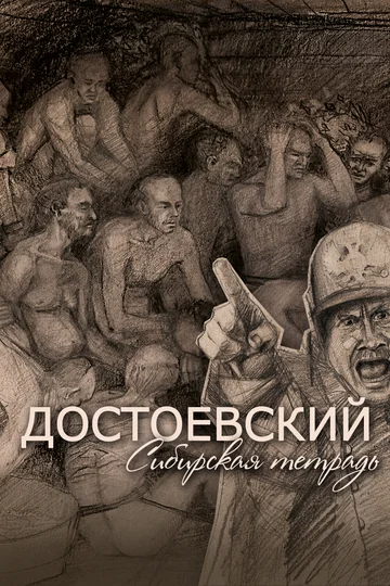 Постер: Достоевский. Сибирская тетрадь