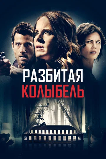 Постер: Разбитая колыбель