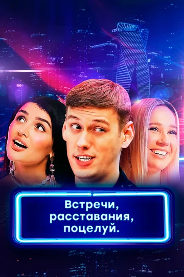 Постер: Встречи, расставания, поцелуй
