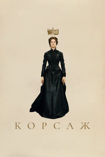 Постер: Корсаж