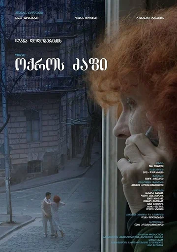 Постер: Золотая нить