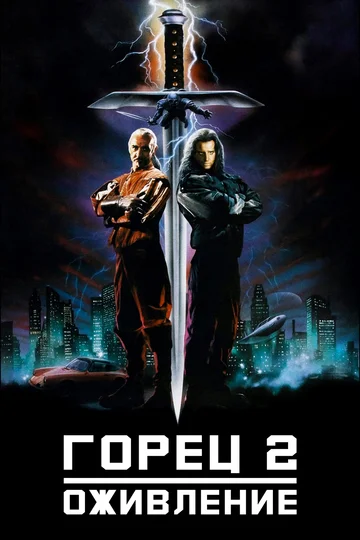 Постер: Горец 2: Оживление