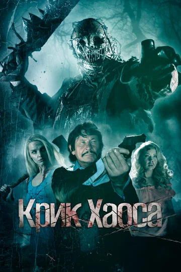 Постер: Крик Хаоса
