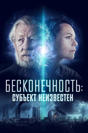 Постер: Бесконечность: Субъект неизвестен