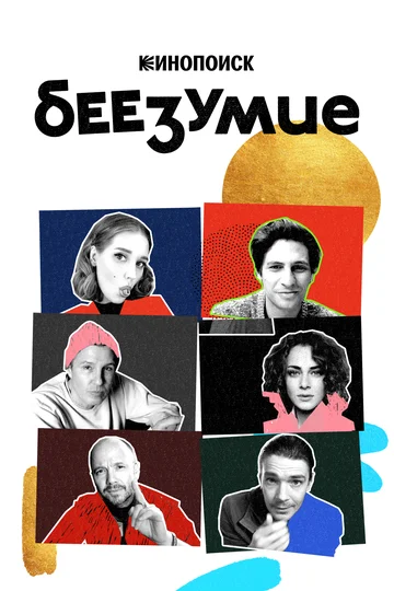 Постер: Беезумие