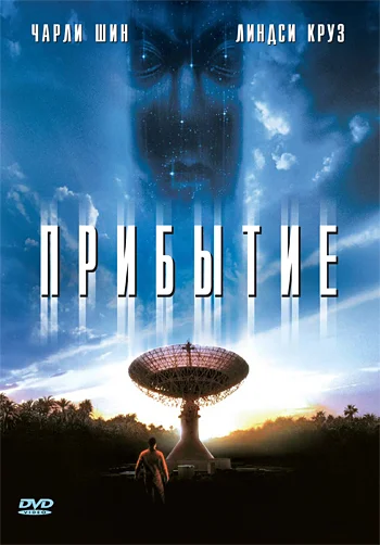 Постер: Прибытие
