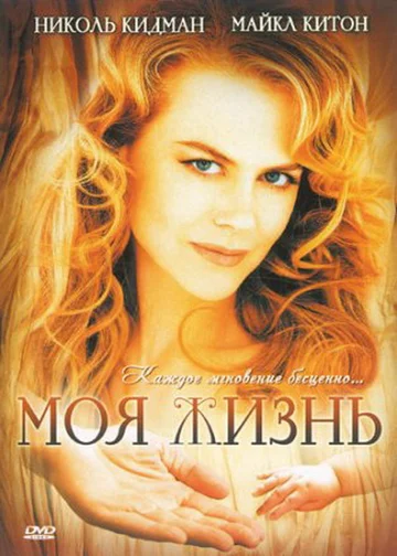 Постер: Моя жизнь