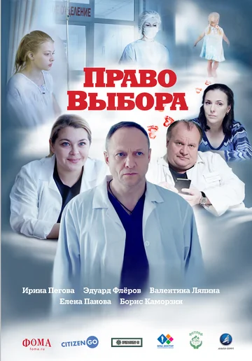 Постер: Право выбора